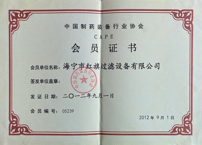 中國制藥裝備行業協會會員證書